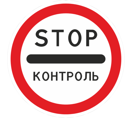 Знак дорожный 3.17.3 