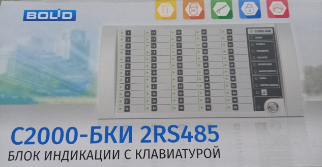 С2000-БКИ 2RS485
