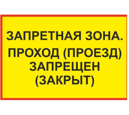 Знак "Запретная зона!", оцинковка, свет., 600х400 (табличка)
