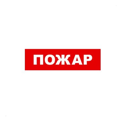 Бастион SKAT-24 ПОЖАР Световой оповещатель охранно-пожарный (табло)