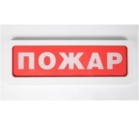 Оповещатель световой пож.оповещатели, "ПОЖАР", 12В, соответствует обыкновенному исполнению по ГО