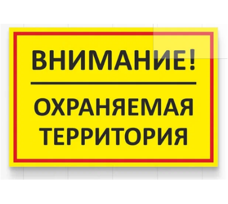 Знак "Внимание!", оцинковка, свет., 600х400 (табличка)