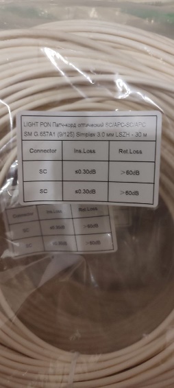 Оптический патч-корд 30м (LIGHT PON Патч-корд оптический SC/AРC-SC/APC SM G.657A1 (9/125) Simplex 3,0мм LSZH-30m)