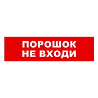 Бастион SKAT-12 ПОРОШОК НЕ ВХ Световой оповещатель охранно-пожарный (табло)